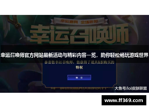 幸运召唤师官方网站最新活动与精彩内容一览，助你轻松畅玩游戏世界