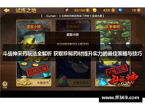 斗战神采药玩法全解析 获取珍稀药材提升实力的最佳策略与技巧