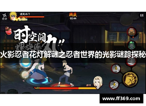 火影忍者花灯解谜之忍者世界的光影谜踪探秘
