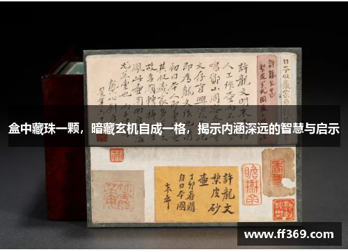 盒中藏珠一颗，暗藏玄机自成一格，揭示内涵深远的智慧与启示