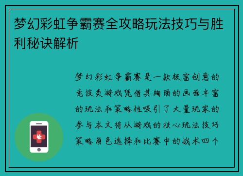 梦幻彩虹争霸赛全攻略玩法技巧与胜利秘诀解析
