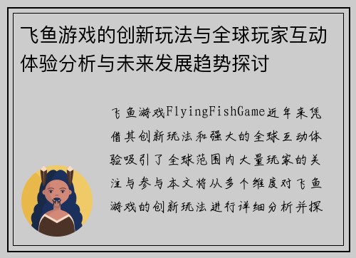 飞鱼游戏的创新玩法与全球玩家互动体验分析与未来发展趋势探讨