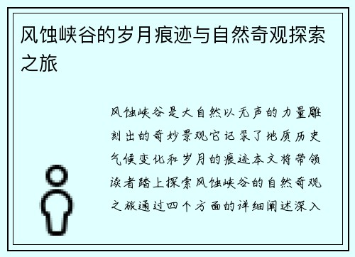 风蚀峡谷的岁月痕迹与自然奇观探索之旅