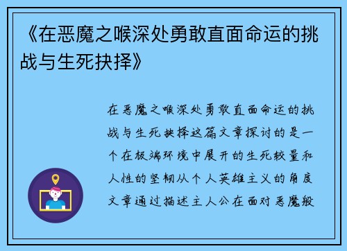 《在恶魔之喉深处勇敢直面命运的挑战与生死抉择》