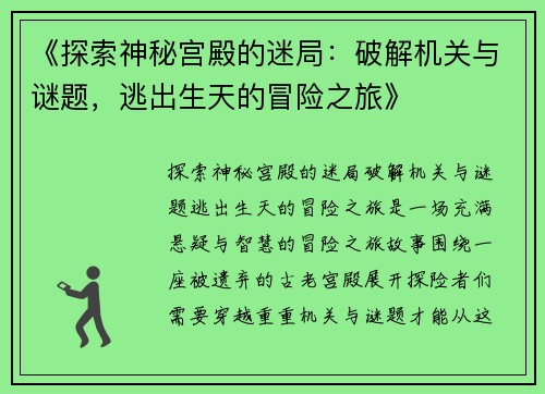 《探索神秘宫殿的迷局：破解机关与谜题，逃出生天的冒险之旅》