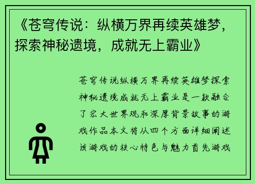 《苍穹传说：纵横万界再续英雄梦，探索神秘遗境，成就无上霸业》