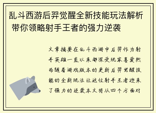 乱斗西游后羿觉醒全新技能玩法解析 带你领略射手王者的强力逆袭