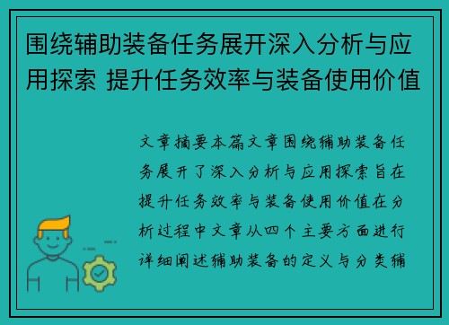 围绕辅助装备任务展开深入分析与应用探索 提升任务效率与装备使用价值