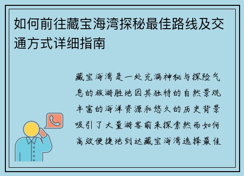 如何前往藏宝海湾探秘最佳路线及交通方式详细指南