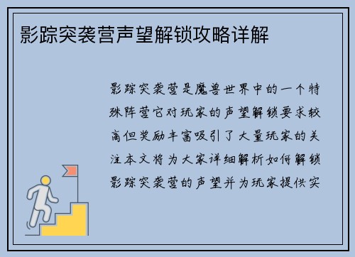 影踪突袭营声望解锁攻略详解