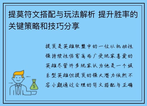 提莫符文搭配与玩法解析 提升胜率的关键策略和技巧分享