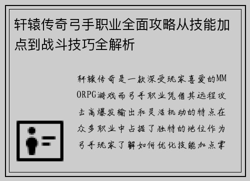 轩辕传奇弓手职业全面攻略从技能加点到战斗技巧全解析