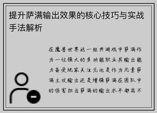 提升萨满输出效果的核心技巧与实战手法解析