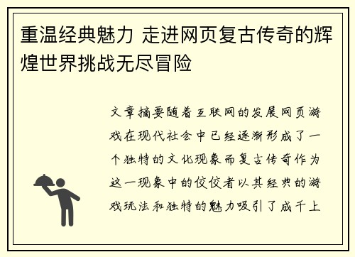 重温经典魅力 走进网页复古传奇的辉煌世界挑战无尽冒险