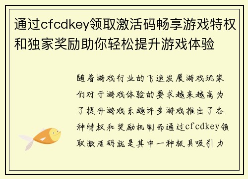 通过cfcdkey领取激活码畅享游戏特权和独家奖励助你轻松提升游戏体验