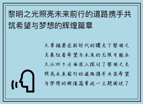黎明之光照亮未来前行的道路携手共筑希望与梦想的辉煌篇章