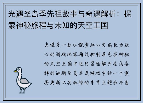 光遇圣岛季先祖故事与奇遇解析：探索神秘旅程与未知的天空王国