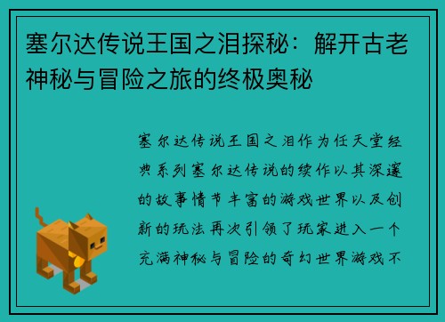 塞尔达传说王国之泪探秘：解开古老神秘与冒险之旅的终极奥秘