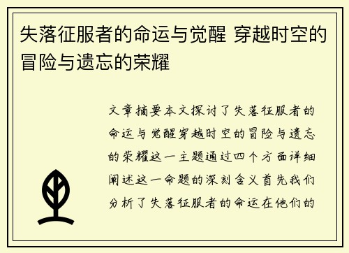 失落征服者的命运与觉醒 穿越时空的冒险与遗忘的荣耀