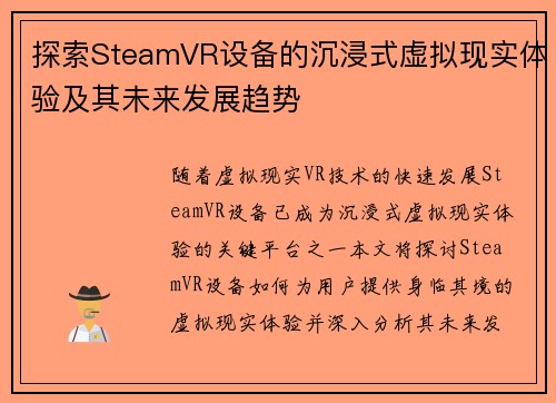 探索SteamVR设备的沉浸式虚拟现实体验及其未来发展趋势