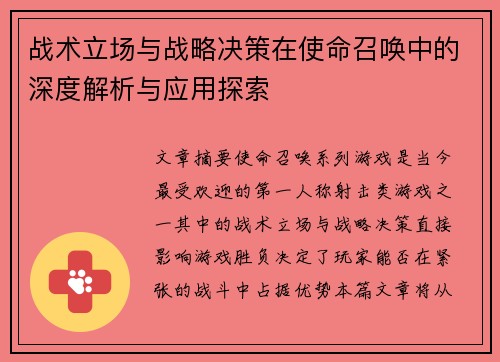 战术立场与战略决策在使命召唤中的深度解析与应用探索