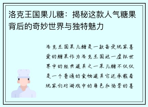 洛克王国果儿糖：揭秘这款人气糖果背后的奇妙世界与独特魅力