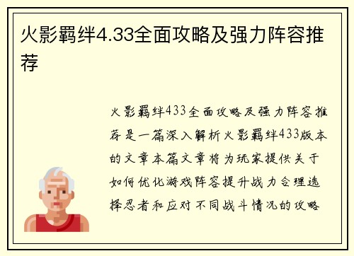火影羁绊4.33全面攻略及强力阵容推荐