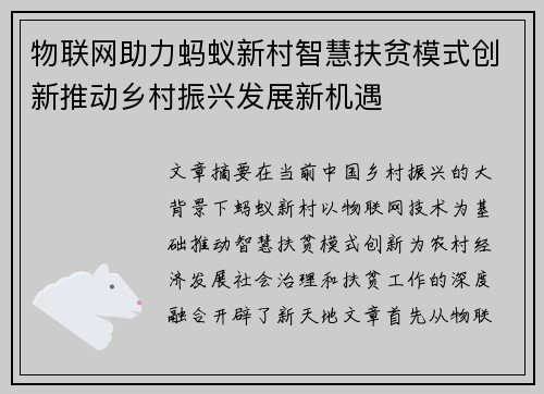 物联网助力蚂蚁新村智慧扶贫模式创新推动乡村振兴发展新机遇