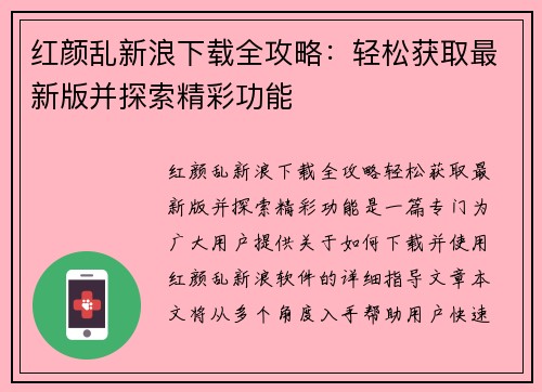 红颜乱新浪下载全攻略：轻松获取最新版并探索精彩功能