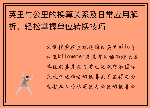 英里与公里的换算关系及日常应用解析，轻松掌握单位转换技巧