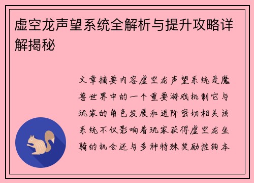 虚空龙声望系统全解析与提升攻略详解揭秘