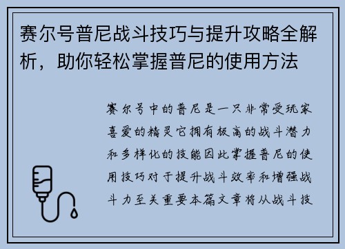 赛尔号普尼战斗技巧与提升攻略全解析，助你轻松掌握普尼的使用方法