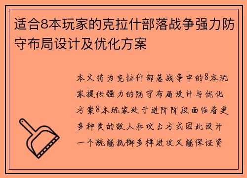 适合8本玩家的克拉什部落战争强力防守布局设计及优化方案
