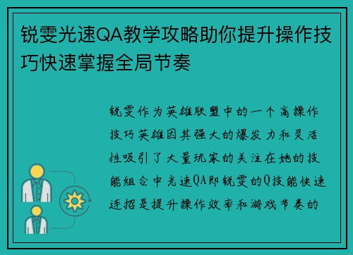 锐雯光速QA教学攻略助你提升操作技巧快速掌握全局节奏