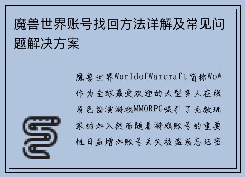 魔兽世界账号找回方法详解及常见问题解决方案