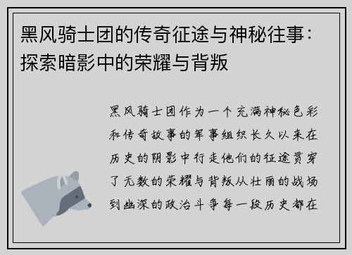 黑风骑士团的传奇征途与神秘往事：探索暗影中的荣耀与背叛