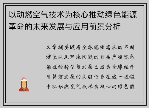 以动燃空气技术为核心推动绿色能源革命的未来发展与应用前景分析