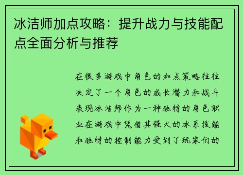冰洁师加点攻略：提升战力与技能配点全面分析与推荐