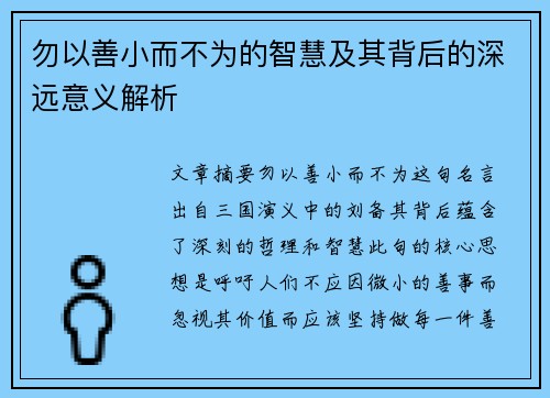 勿以善小而不为的智慧及其背后的深远意义解析