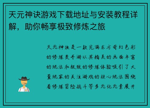 天元神诀游戏下载地址与安装教程详解，助你畅享极致修炼之旅