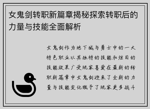 女鬼剑转职新篇章揭秘探索转职后的力量与技能全面解析
