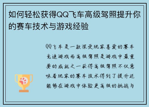 如何轻松获得QQ飞车高级驾照提升你的赛车技术与游戏经验