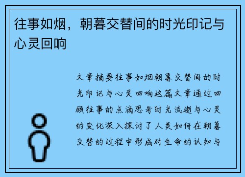 往事如烟，朝暮交替间的时光印记与心灵回响